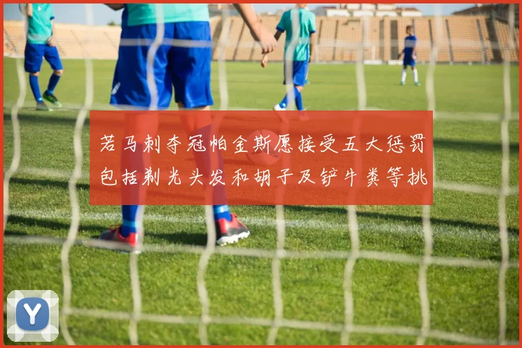若马刺夺冠帕金斯愿接受五大惩罚包括剃光头发和胡子及铲牛粪等挑战