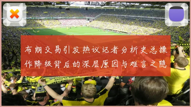 布朗交易引发热议记者分析史总操作降级背后的深层原因与难言之隐