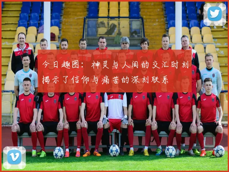 今日趣图：神灵与人间的交汇时刻揭示了信仰与痛苦的深刻联系