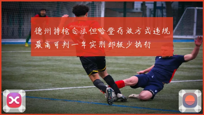 德州持枪合法但哈登存放方式违规最高可判一年实刑却极少执行